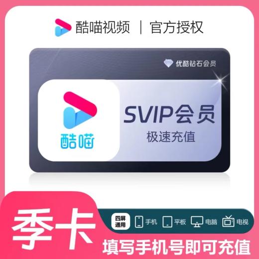 【快充】优酷酷喵优酷钻石会员-支持电视端 商品图1