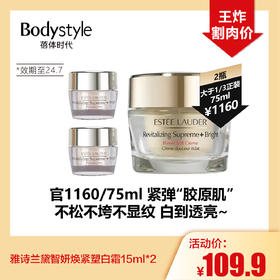 【5.5王炸割肉价】雅诗兰黛智妍焕紧塑白霜15ml*2（限24年7月）