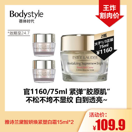 【5.5王炸割肉价】雅诗兰黛智妍焕紧塑白霜15ml*2（限24年7月） 商品图0
