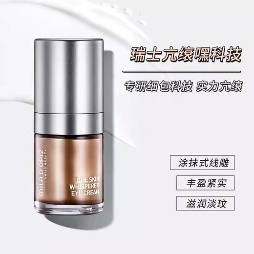 瑞士mila dopiz米拉线雕眼霜紧致提升淡纹15ml 商品图0