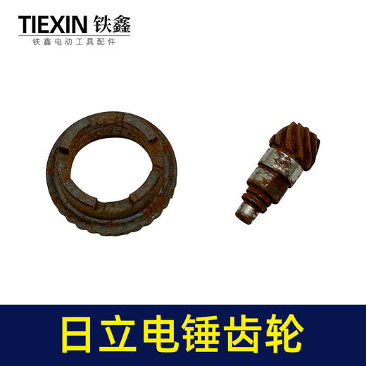 【货号01213】库存老货老款日立16E电锤齿轮电锤冲击钻齿轮缸套齿 商品图1