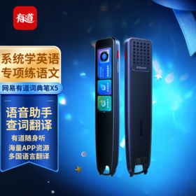 X5 网易有道官方词典笔