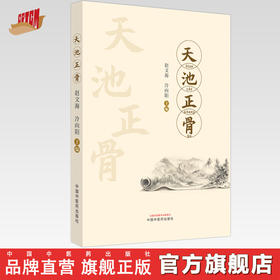 天池正骨 赵文海 冷向阳 主编 中国中医药出版社 中医骨伤科学 临床 书籍