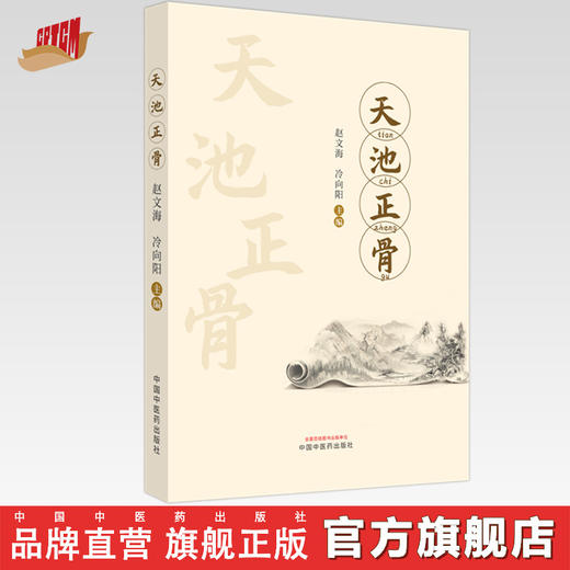 天池正骨 赵文海 冷向阳 主编 中国中医药出版社 中医骨伤科学 临床 书籍 商品图0