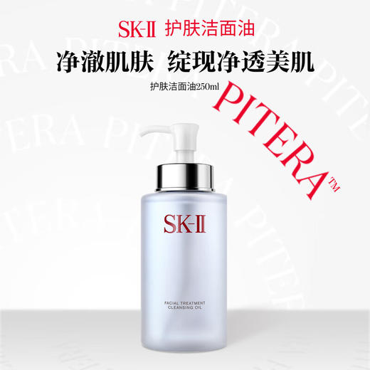 【保税仓】SK-II护肤洁面油250ml 快速乳化 清洁肌肤 商品图1