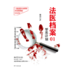 法医档案 01 罪恶计划 商品缩略图0