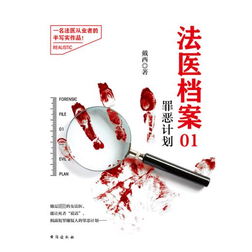 法医档案 01 罪恶计划 商品图0