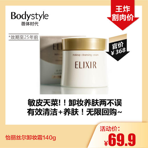 【5.5王炸割肉价】怡丽丝尔卸妆霜140g（限25年前） 商品图0