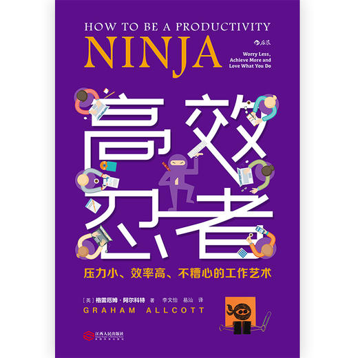 高效忍者：压力小、效率高、不糟心的工作艺术 商品图3