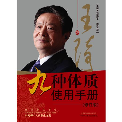 九种体质使用手册（第2二版）修订版 王琦 著 中国中医药出版社 商品图1