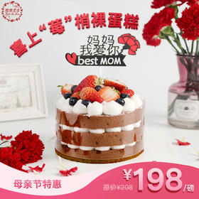 【母亲节温情储值免费送】喜上莓梢裸蛋糕