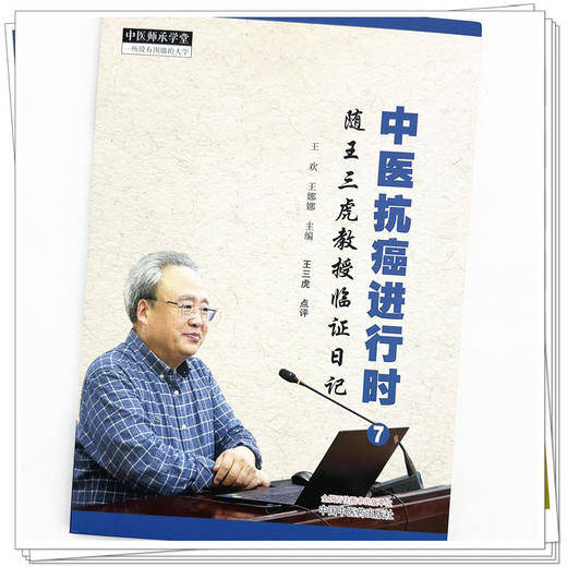 中医生抗癌进行时（7）随王三虎教授临证日记 王欢 王娜娜 主编 中国中医药出版社 中医师承学堂 临床 书籍 商品图4