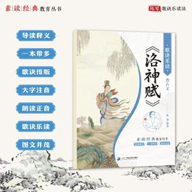 陈琴歌诀乐读背古文系列 洛神赋  滕王阁序