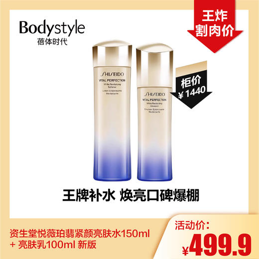 【5.5王炸割肉价】资生堂悦薇珀翡紧颜亮肤水150ml + 亮肤乳100ml 新版滋润/清爽 商品图0