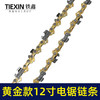【货号010044】黄金款12寸电链锯链条3/8锂电锯锯条45节电锯条电链锯配件 商品缩略图6
