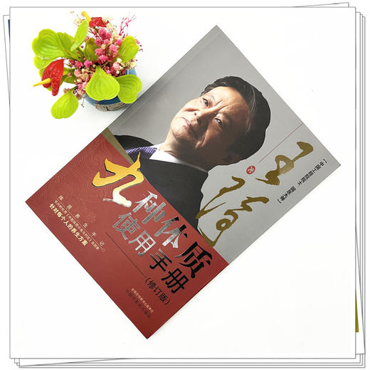 九种体质使用手册（第2二版）修订版 王琦 著 中国中医药出版社 商品图2