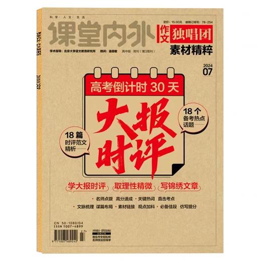 《作文独唱团》（高中）满分作文大学高考素材精粹期刊杂志 商品图1