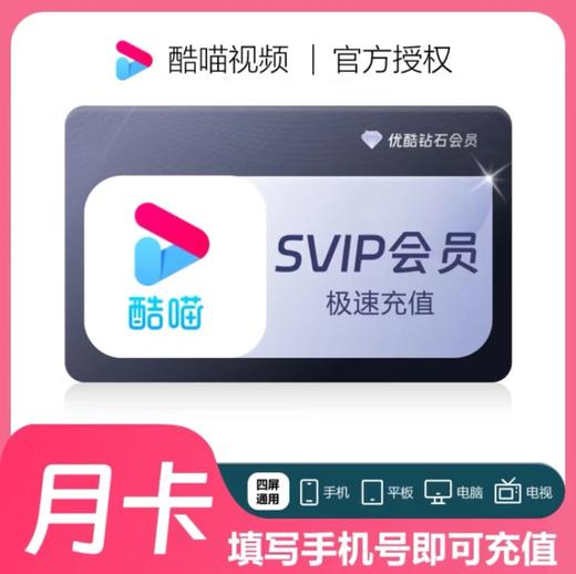【快充】优酷酷喵优酷钻石会员-支持电视端 商品图0