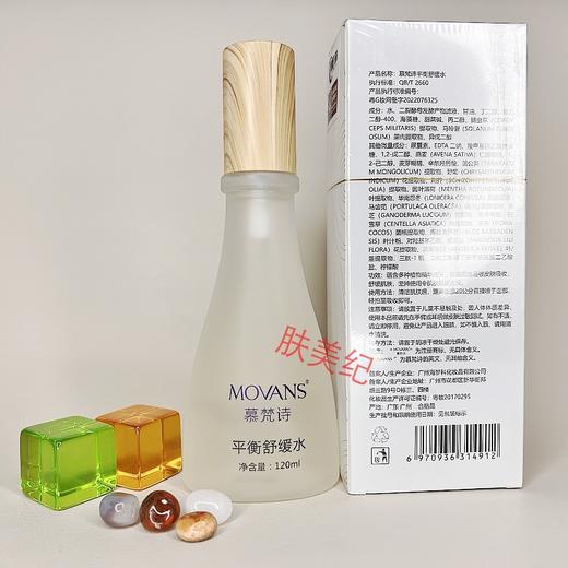 慕梵诗平衡舒缓水120ml美院正品即拍即发补水保湿爽肤水化妆水柔肤水 商品图1