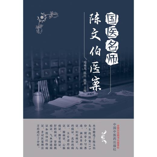 国医名师陈文伯医案 郑乘龙 陈红 陈新 主编 中国中医药出版社 中医临床 医案 书籍 商品图1