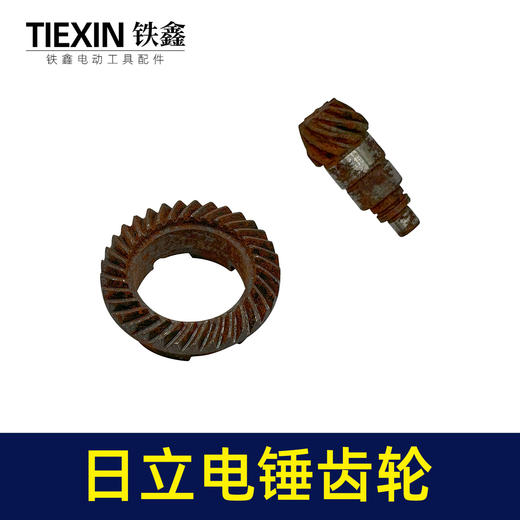 【货号01213】库存老货老款日立16E电锤齿轮电锤冲击钻齿轮缸套齿 商品图5