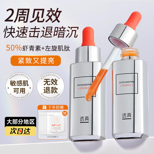 【28天改善暗黄、初老】虾青素精华液 30ml#虾青素双抗精华补水抗氧化熬夜暗沉去黄提亮紧致抗皱抗初老精华液 商品图0