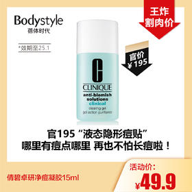 【5.5王炸割肉价】倩碧卓研净痘凝胶15ml（限25年1月）
