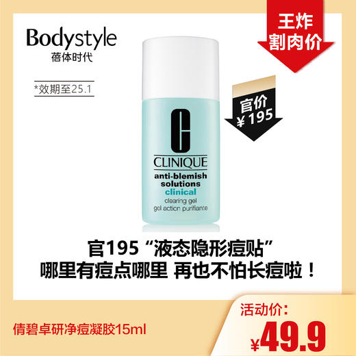 【5.5王炸割肉价】倩碧卓研净痘凝胶15ml（限25年1月） 商品图0