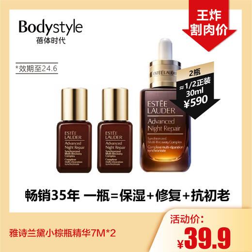 【5.5王炸割肉价】雅诗兰黛小棕瓶精华7M*2（限24年6月） 商品图0