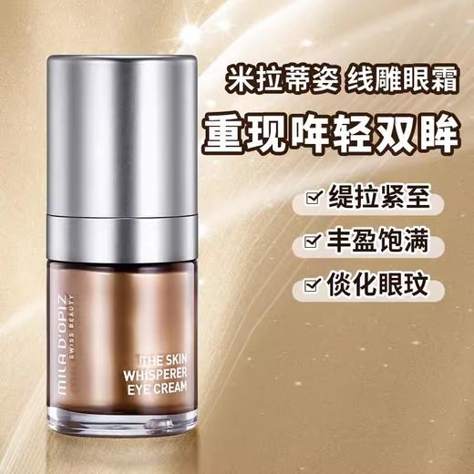 瑞士mila dopiz米拉线雕眼霜紧致提升淡纹15ml 商品图1