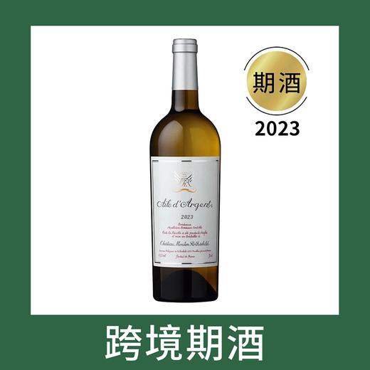 木桐银翼干白葡萄酒2023（首付款）Aile d'Argent Blanc du Chateau Mouton Rothschild, Bordeaux, France 商品图0