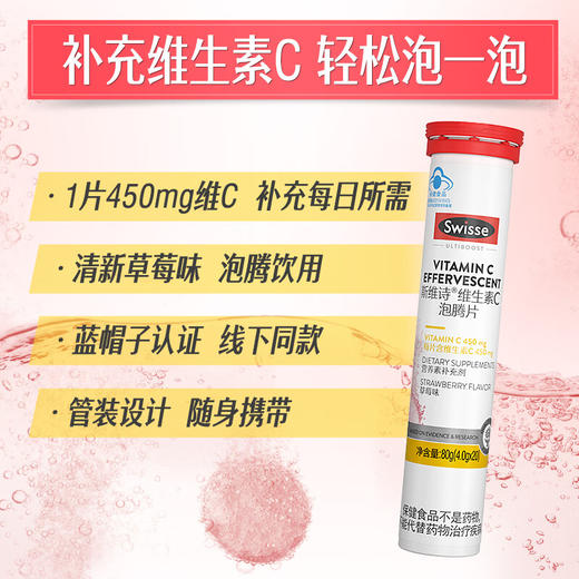 【1件包邮】Swisse斯维诗®维生素C泡腾片20片装/170019 清新草莓味 新疆/西藏/海南/内蒙/云南/宁夏/甘肃/青海/港澳台不发货 商品图2
