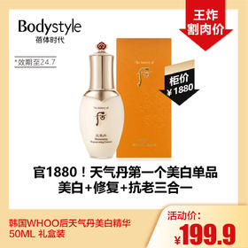 【5.5王炸割肉价】韩国WHOO后天气丹美白精华50ML 礼盒装 （限24年7月）