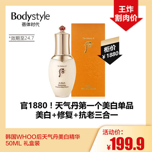 【5.5王炸割肉价】韩国WHOO后天气丹美白精华50ML 礼盒装 （限24年7月） 商品图0