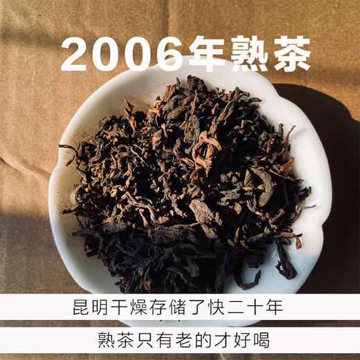 熟茶-2006年-昆明干燥存-100克一份 商品图0