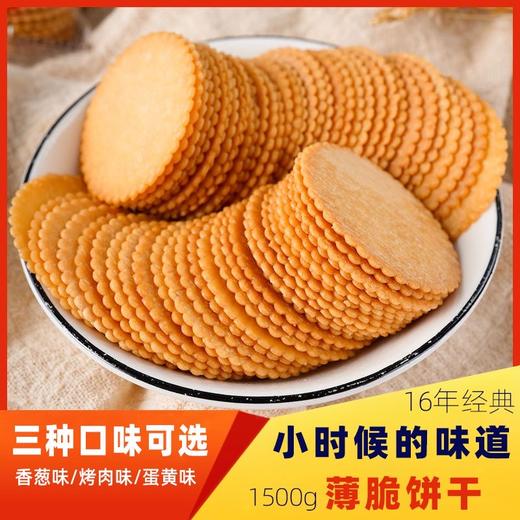 【超好吃！薄脆饼干组合套装】咸香够味，轻薄酥脆香，传统工艺，香酥美味，葱王休闲零食大全散装葱香咸味多口味小包装 商品图0