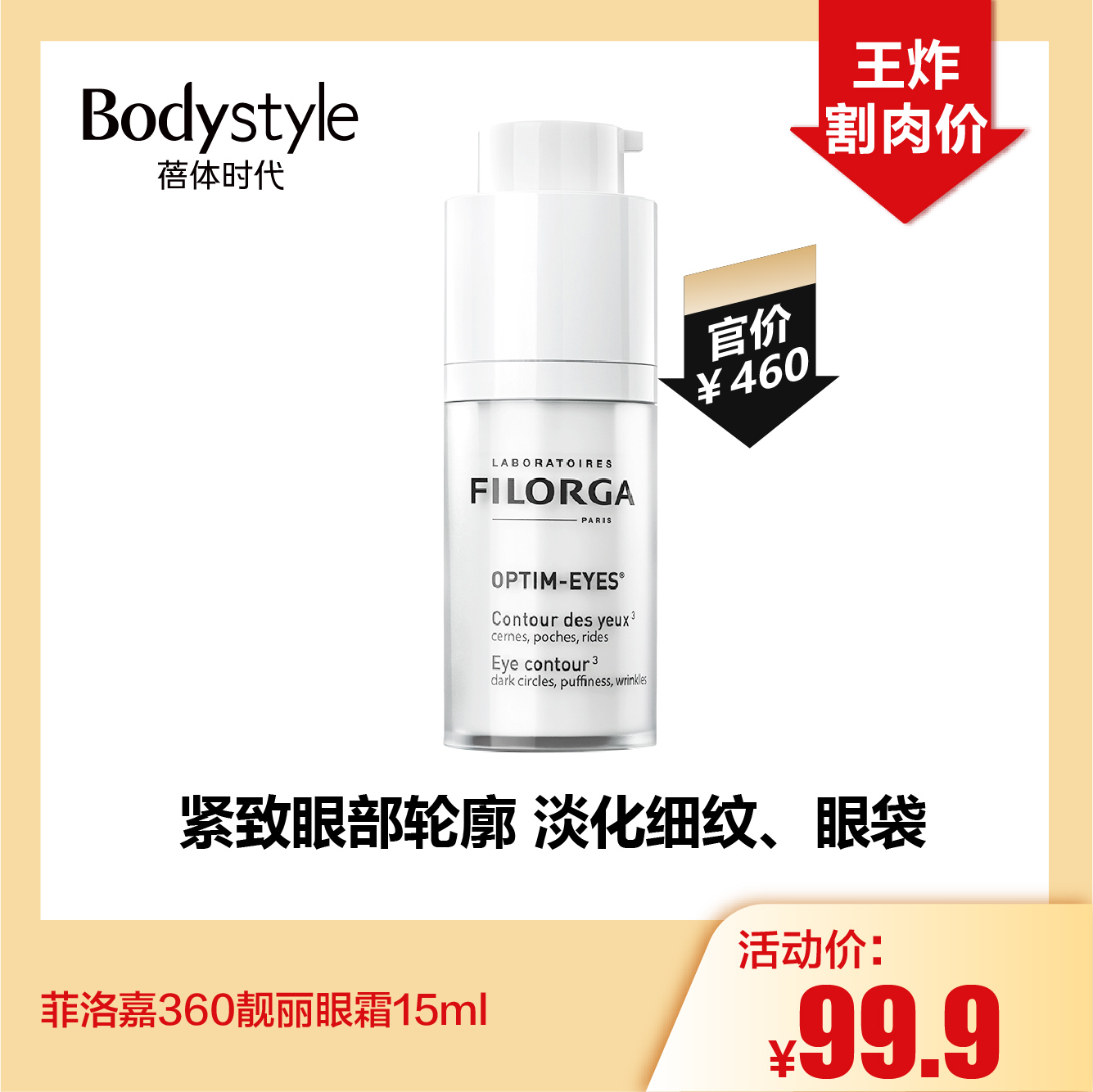 【5.5王炸割肉价】菲洛嘉360靓丽眼霜15ml