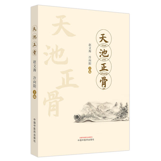 天池正骨 赵文海 冷向阳 主编 中国中医药出版社 中医骨伤科学 临床 书籍 商品图5