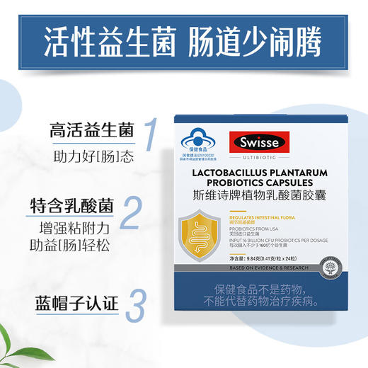 【1件包邮】Swisse斯维诗植物乳酸菌胶囊 0.41g*24粒 新疆/西藏/海南/内蒙/云南/宁夏/甘肃/青海/港澳台不发货 商品图1