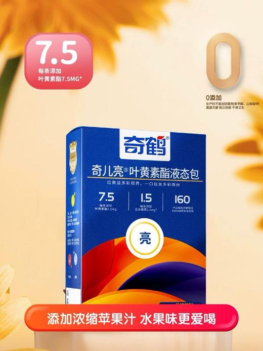 【奇鹤】奇儿亮-叶黄素酯液态包 商品图2