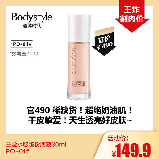 【5.5王炸割肉价】兰蔻水啵啵粉底液30ml PO-01#(效期至24.10） 商品图0