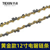 【货号010044】黄金款12寸电链锯链条3/8锂电锯锯条45节电锯条电链锯配件 商品缩略图7