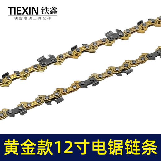 【货号010044】黄金款12寸电链锯链条3/8锂电锯锯条45节电锯条电链锯配件 商品图7