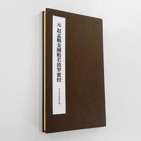 赵孟頫小楷《金刚经》手工经折装带译文，字字虔诚，功德无限！