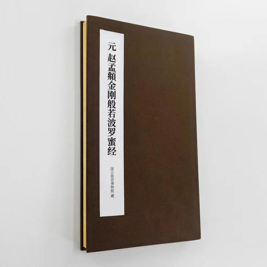 赵孟頫小楷《金刚经》手工经折装带译文，字字虔诚，功德无限！ 商品图0