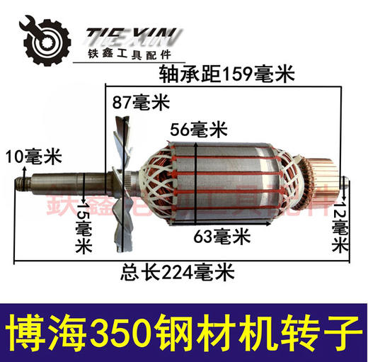 【货号02140】博海350钢材机转子 皮带350转子后轴12毫米355切割机电机 商品图0