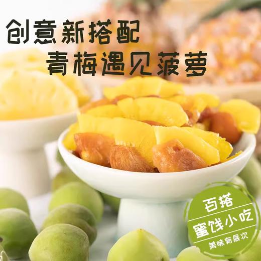 梅有菠萝 |凉果蜜饯 商品图1