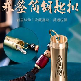 上上签 匠心铜制古风复古竹节签娱乐签筒钥匙扣