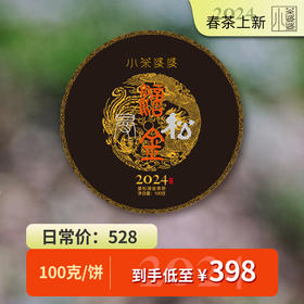 【震撼首发】滴金 2024年云南曼松王子山普洱茶100克
