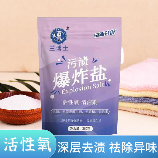 【买二送一】兰博士260克袋装爆炸盐活性氧 清洁剂 污渍爆炸盐 衣物增白去黄去渍 增艳彩漂粉 强效去污无需用搓 泡水清洁质感滑爽爆炸盐-QQ 商品图2